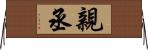 親丞 Horizontal Wall Scroll