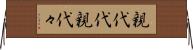 親代代 Horizontal Wall Scroll