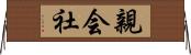 親会社 Horizontal Wall Scroll