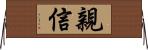 親信 Horizontal Wall Scroll