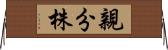 親分株 Horizontal Wall Scroll