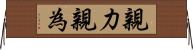 親力親為 Horizontal Wall Scroll