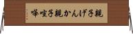 親子げんか Horizontal Wall Scroll
