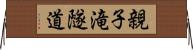 親子滝隧道 Horizontal Wall Scroll