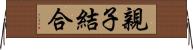 親子結合 Horizontal Wall Scroll