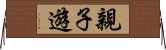 親子遊 Horizontal Wall Scroll
