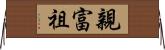 親富祖 Horizontal Wall Scroll