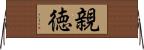 親徳 Horizontal Wall Scroll