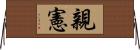 親憲 Horizontal Wall Scroll