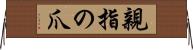 親指の爪 Horizontal Wall Scroll