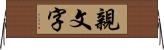 親文字 Horizontal Wall Scroll