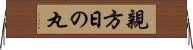 親方日の丸 Horizontal Wall Scroll