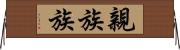 親族 Horizontal Wall Scroll