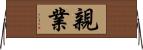 親業 Horizontal Wall Scroll