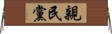 親民黨 Horizontal Wall Scroll