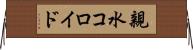 親水コロイド Horizontal Wall Scroll
