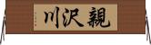 親沢川 Horizontal Wall Scroll