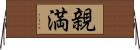 親満 Horizontal Wall Scroll