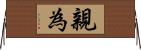 親為 Horizontal Wall Scroll