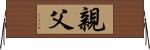 親父 Horizontal Wall Scroll