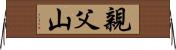 親父山 Horizontal Wall Scroll