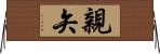 親矢 Horizontal Wall Scroll