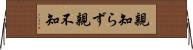 親知らず Horizontal Wall Scroll