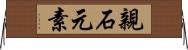 親石元素 Horizontal Wall Scroll