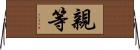 親等 Horizontal Wall Scroll
