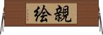 親絵 Horizontal Wall Scroll