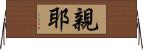 親耶 Horizontal Wall Scroll