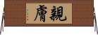 親膚 Horizontal Wall Scroll