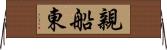 親船東 Horizontal Wall Scroll