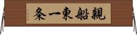 親船東一条 Horizontal Wall Scroll