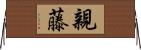 親藤 Horizontal Wall Scroll