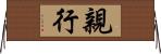 親行 Horizontal Wall Scroll