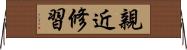 親近修習 Horizontal Wall Scroll