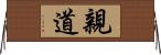 親道 Horizontal Wall Scroll
