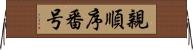 親順序番号 Horizontal Wall Scroll