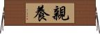 親養 Horizontal Wall Scroll