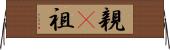 親(P) Horizontal Wall Scroll