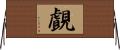 覰 Horizontal Wall Scroll