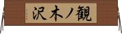 観ノ木沢 Horizontal Wall Scroll