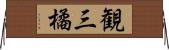 観三橘 Horizontal Wall Scroll