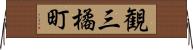 観三橘町 Horizontal Wall Scroll