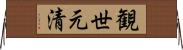 観世元清 Horizontal Wall Scroll
