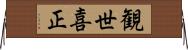 観世喜正 Horizontal Wall Scroll