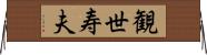 観世寿夫 Horizontal Wall Scroll