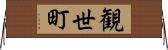 観世町 Horizontal Wall Scroll