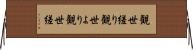 観世縒り Horizontal Wall Scroll